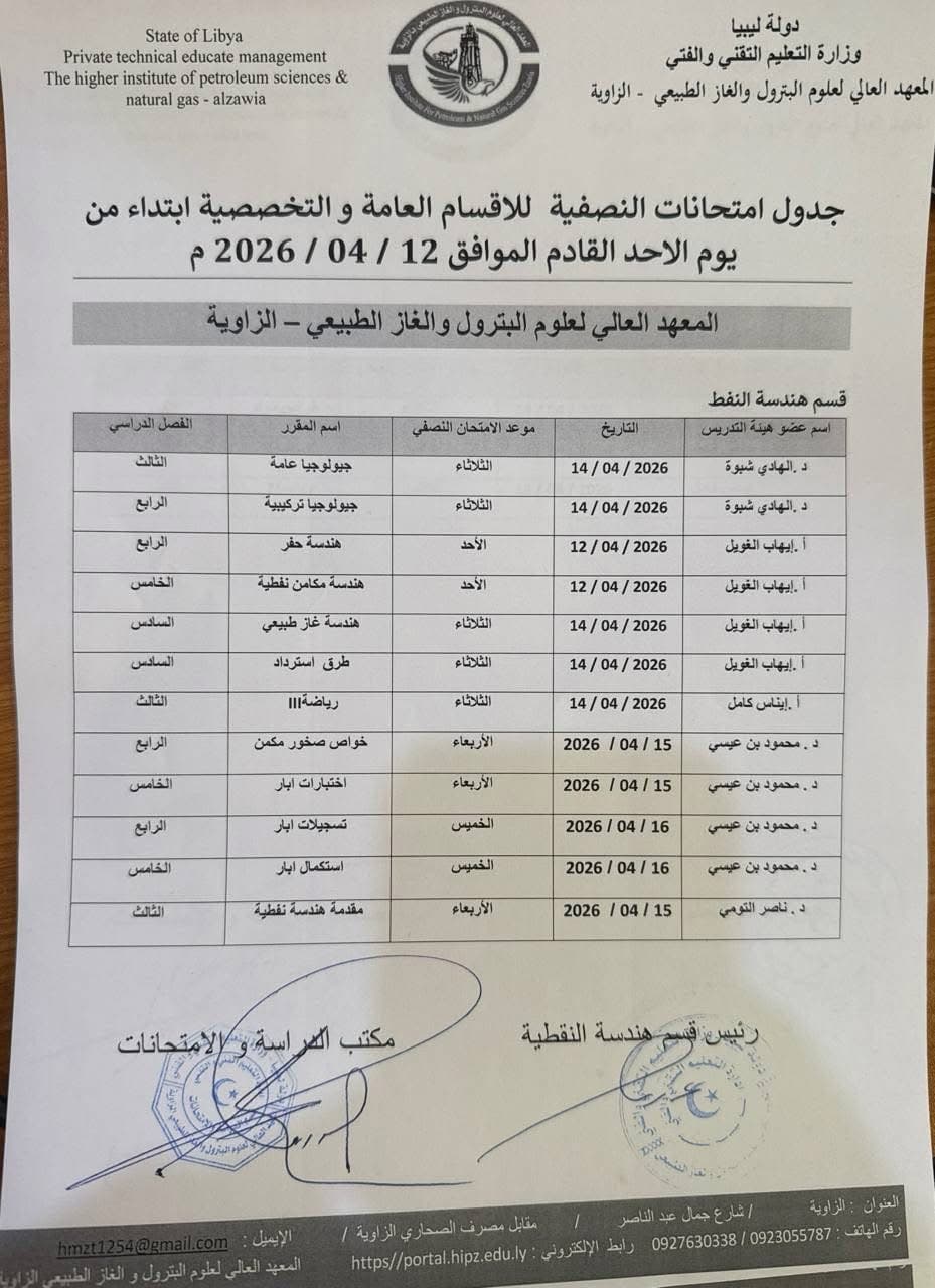 جدول امتحانات النصفية للأسبوع الحالي إبتداءا من تاريخ 12 / أبريل / لسنة 2026 م
